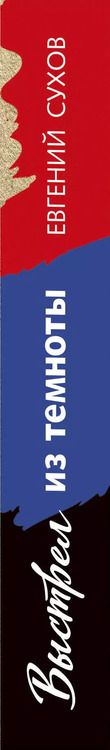 Фотография книги "Евгений Сухов: Выстрел из темноты"