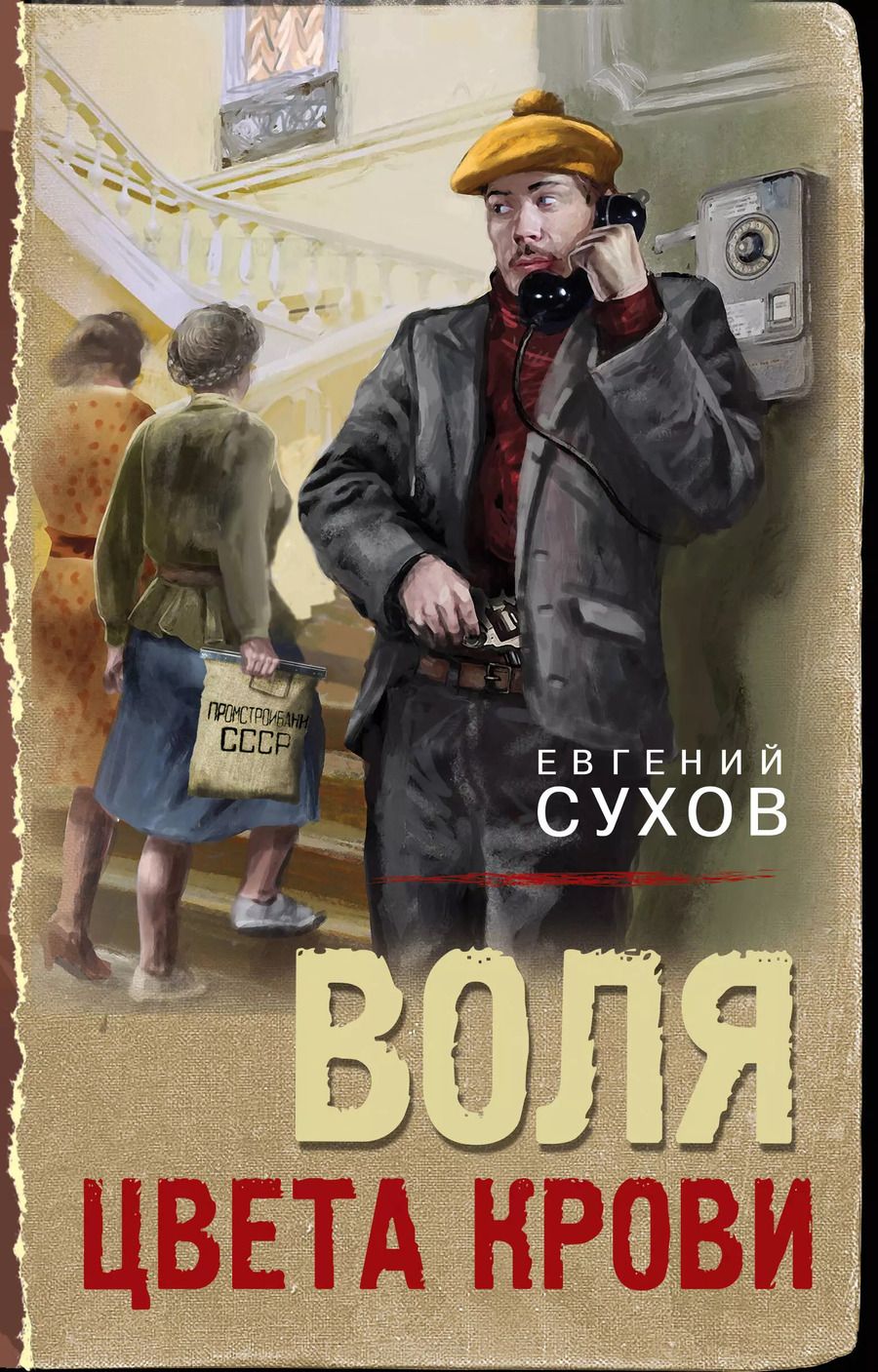 Обложка книги "Евгений Сухов: Воля цвета крови"