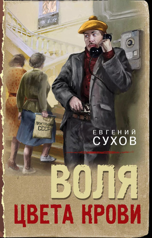 Обложка книги "Евгений Сухов: Воля цвета крови"