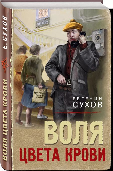 Фотография книги "Евгений Сухов: Воля цвета крови"