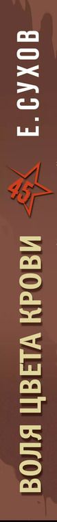 Фотография книги "Евгений Сухов: Воля цвета крови"