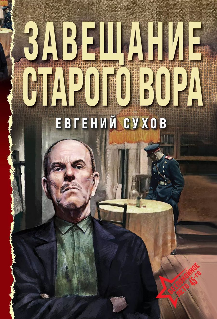 Обложка книги "Евгений Сухов: Завещание старого вора"