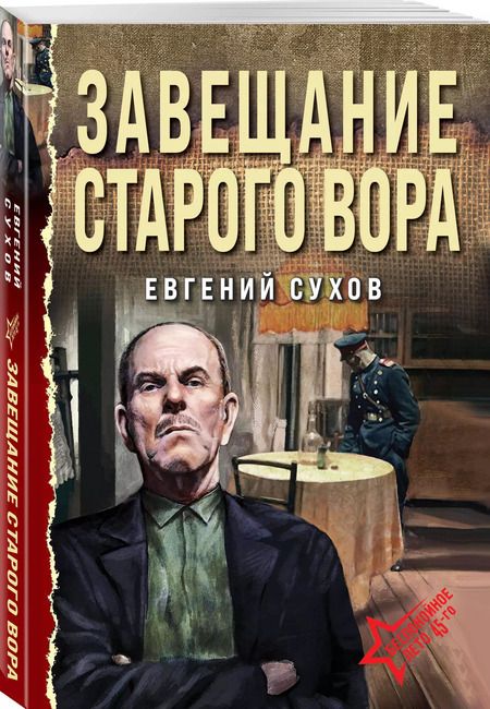 Фотография книги "Евгений Сухов: Завещание старого вора"