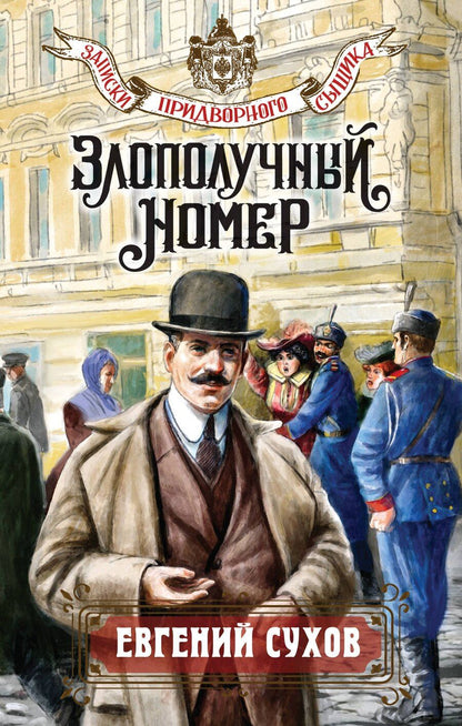 Обложка книги "Евгений Сухов: Злополучный номер"