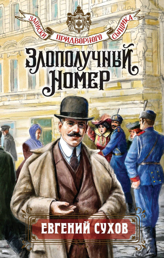 Обложка книги "Евгений Сухов: Злополучный номер"
