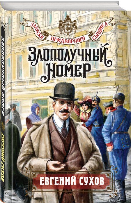 Фотография книги "Евгений Сухов: Злополучный номер"