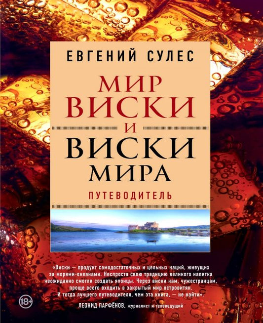 Обложка книги "Евгений Сулес: Мир виски и виски мира. Путеводитель"