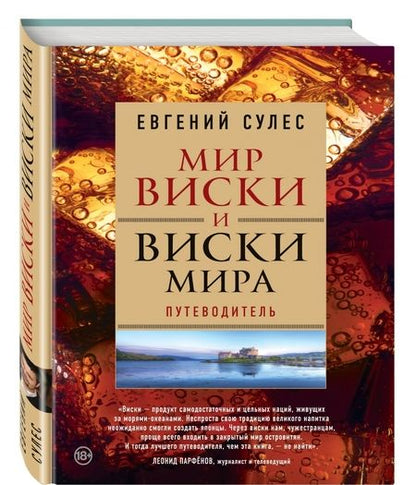 Фотография книги "Евгений Сулес: Мир виски и виски мира. Путеводитель"