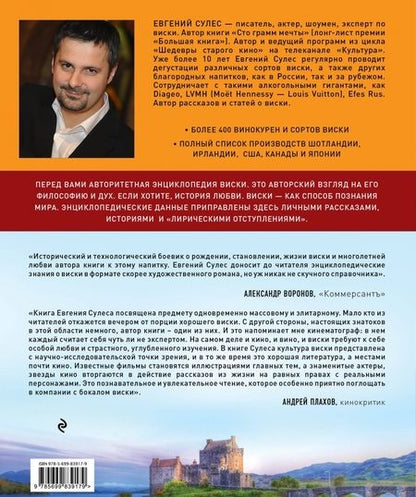 Фотография книги "Евгений Сулес: Мир виски и виски мира. Путеводитель"