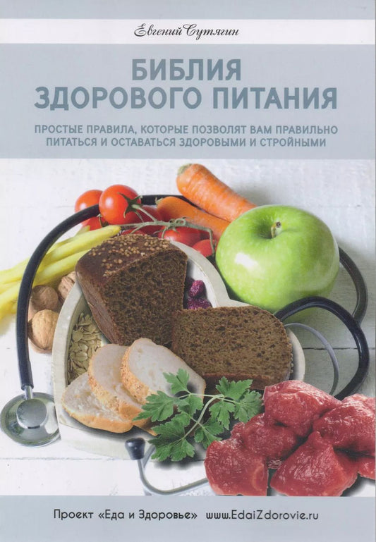 Обложка книги "Евгений Сутягин: Библия здорового питания. Простые правила, которые позволят вам правильно питаться"