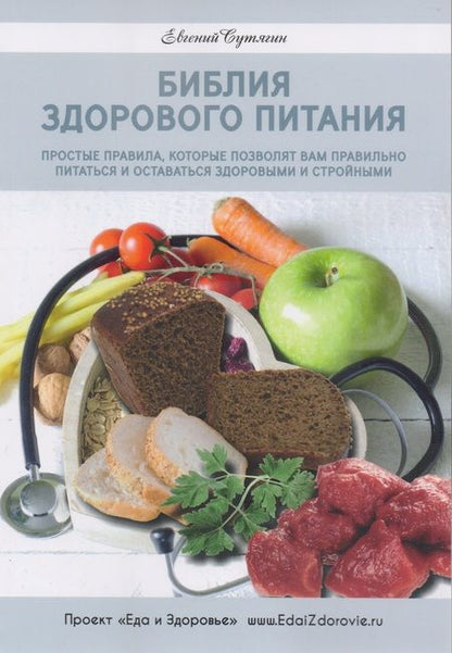 Фотография книги "Евгений Сутягин: Библия здорового питания. Простые правила, которые позволят вам правильно питаться"