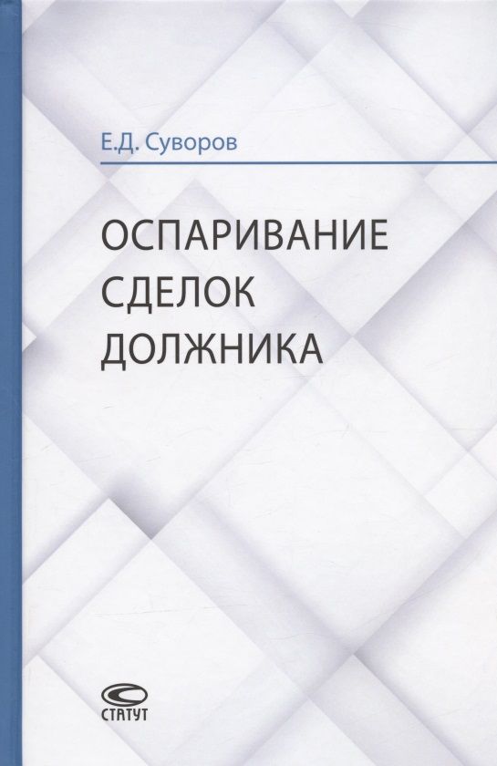 Обложка книги "Евгений Суворов: Оспаривание сделок должника: монография"
