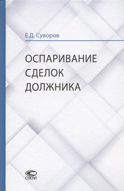 Обложка книги "Евгений Суворов: Оспаривание сделок должника: монография"