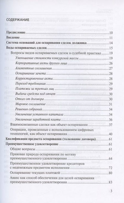 Фотография книги "Евгений Суворов: Оспаривание сделок должника: монография"