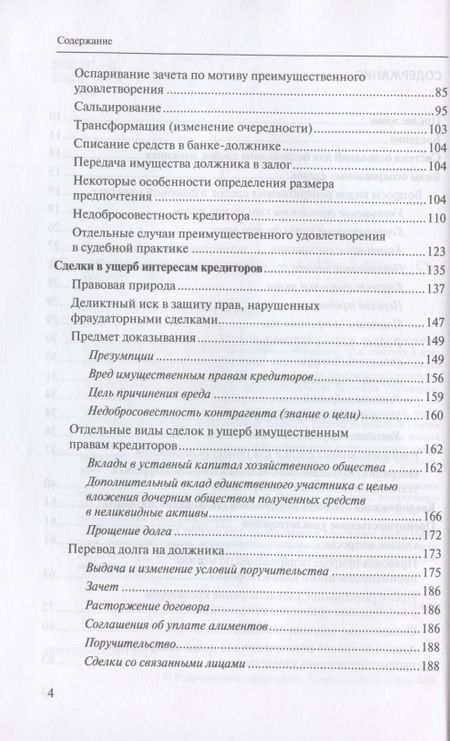 Фотография книги "Евгений Суворов: Оспаривание сделок должника: монография"