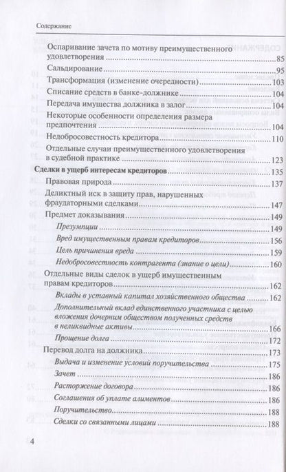 Фотография книги "Евгений Суворов: Оспаривание сделок должника: монография"