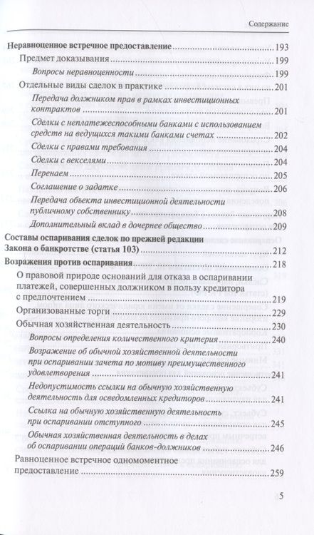 Фотография книги "Евгений Суворов: Оспаривание сделок должника: монография"