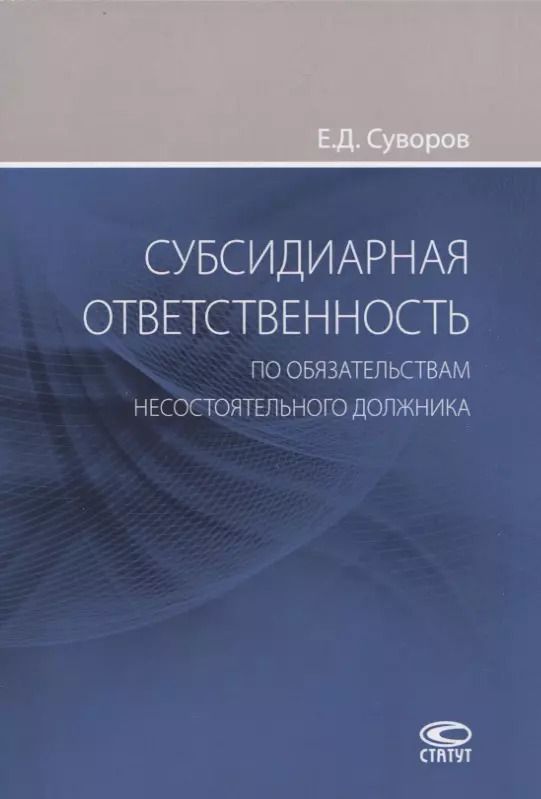Обложка книги "Евгений Суворов: Субсидиарная ответственность по обязательствам несостоятельного должника"