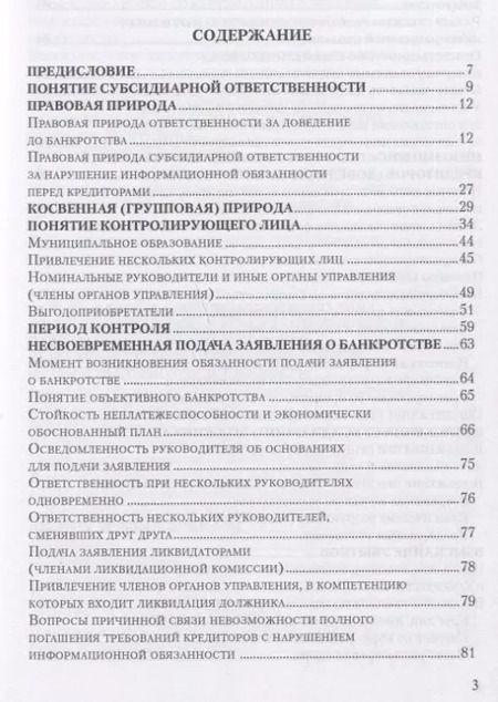 Фотография книги "Евгений Суворов: Субсидиарная ответственность по обязательствам несостоятельного должника"