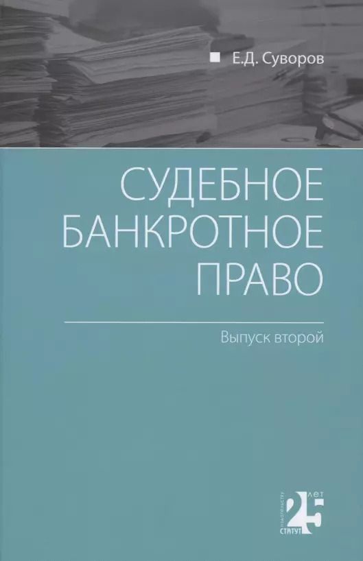 Обложка книги "Евгений Суворов: Судебное банкротное право: выпуск второй"