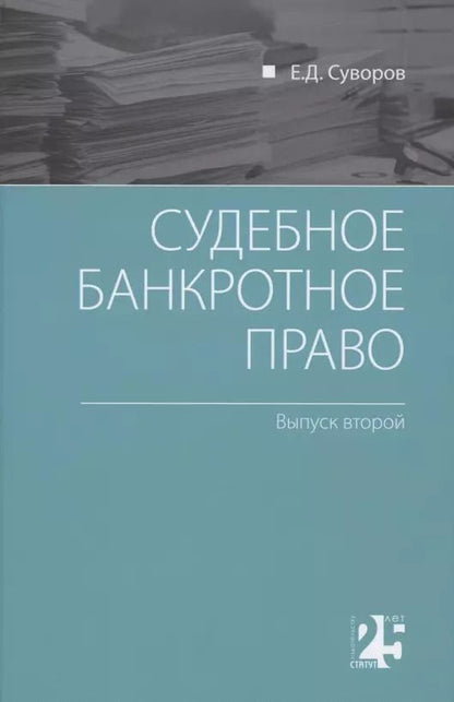 Обложка книги "Евгений Суворов: Судебное банкротное право: выпуск второй"