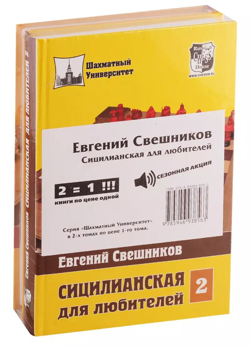 Обложка книги "Евгений Свешников: Сицилианская для любителей (комплект из 2 книг)"