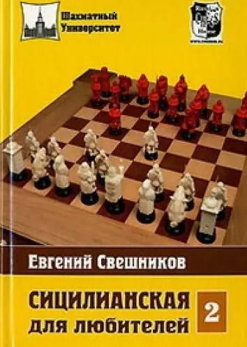 Фотография книги "Евгений Свешников: Сицилианская для любителей Том 2"
