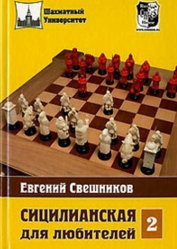 Фотография книги "Евгений Свешников: Сицилианская для любителей Том 2"
