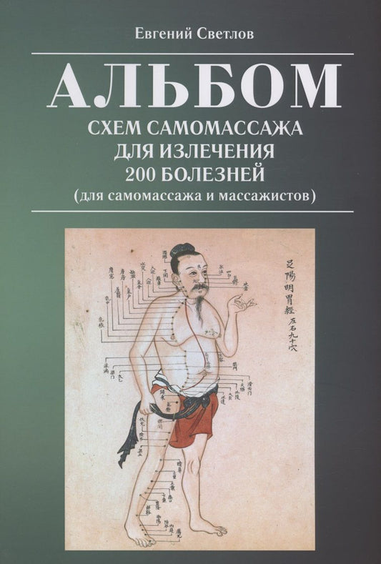 Обложка книги "Евгений Светлов: Альбом схем самомассажа для излечения 200 болезней (для самомассажа и массажистов)"