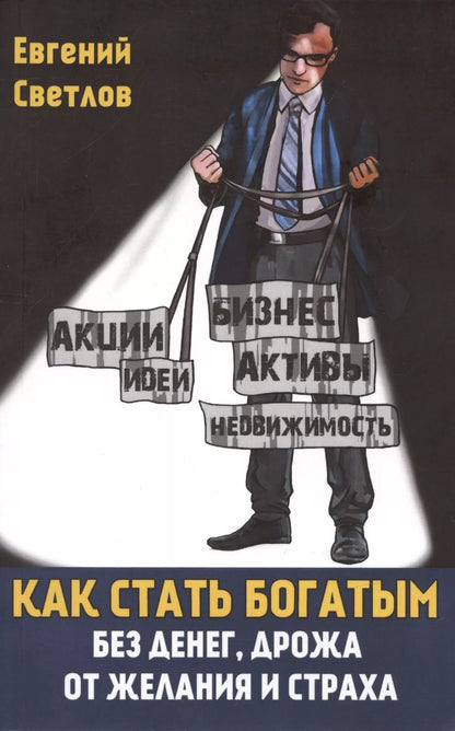 Обложка книги "Евгений Светлов: Как стать богатым без денег, дрожа от желания и страха"