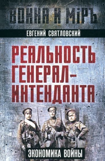 Обложка книги "Евгений Святловский: Реальность генерал-интенданта. Экономика войны"