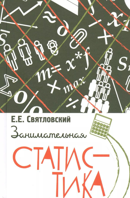 Обложка книги "Евгений Святловский: Занимательная статистика"