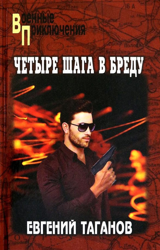 Обложка книги "Евгений Таганов: Четыре шага в бреду"