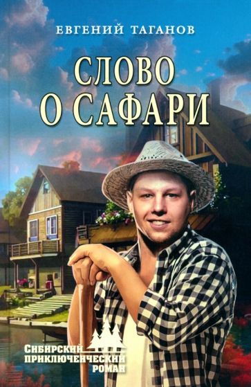 Обложка книги "Евгений Таганов: Слово о сафари"