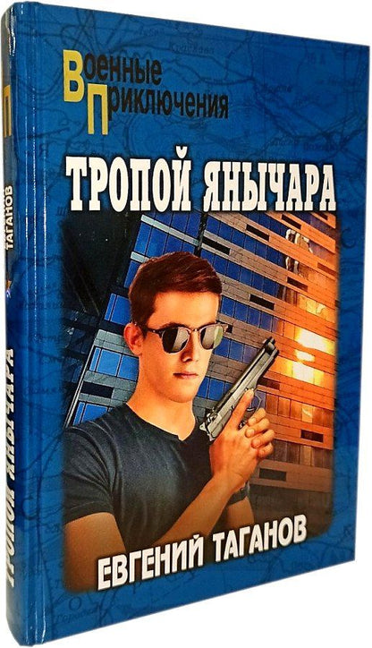 Обложка книги "Евгений Таганов: Тропой янычара"