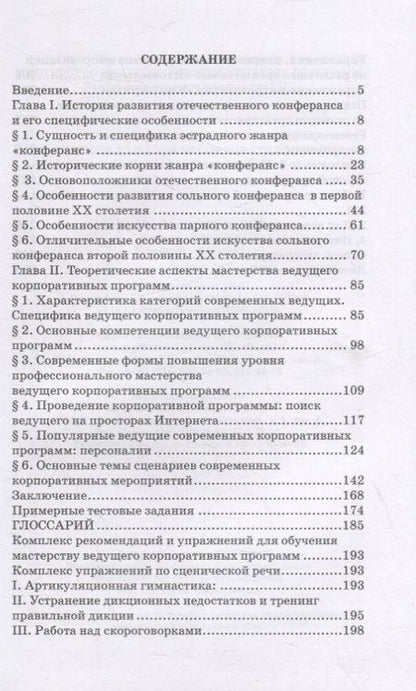 Фотография книги "Евгений Тараторин: Мастерство ведущего корпоративных программ. Учебно-методическое пособие для СПО"