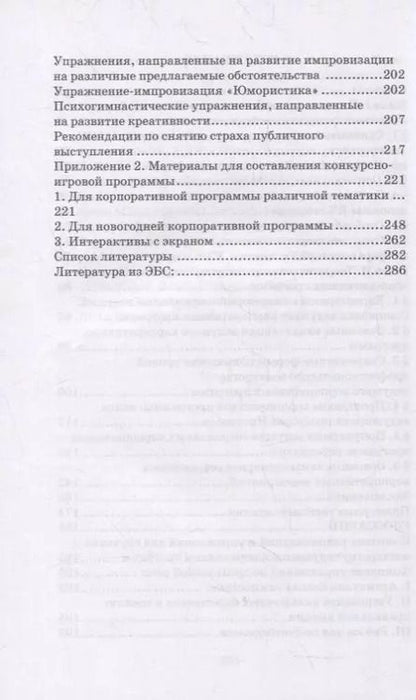 Фотография книги "Евгений Тараторин: Мастерство ведущего корпоративных программ. Учебно-методическое пособие для СПО"