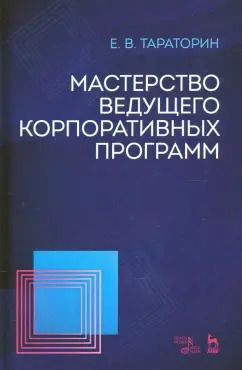 Обложка книги "Евгений Тараторин: Мастерство ведущего корпоративных программ"