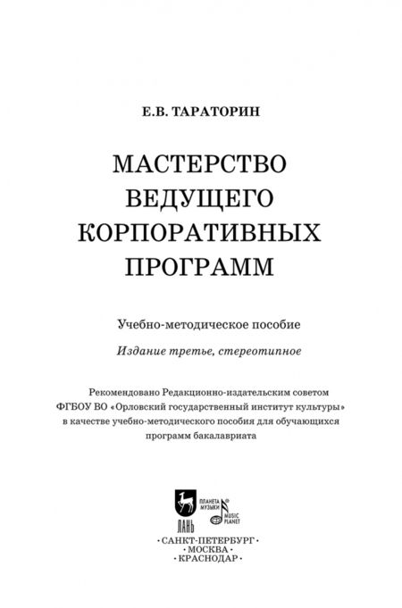 Фотография книги "Евгений Тараторин: Мастерство ведущего корпоративных программ"