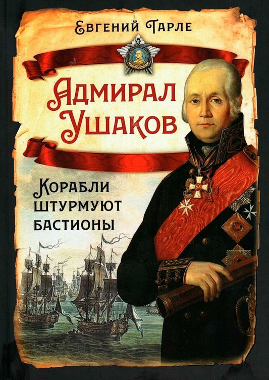 Обложка книги "Евгений Тарле: Адмирал Ушаков. Корабли штурмуют бастионы"