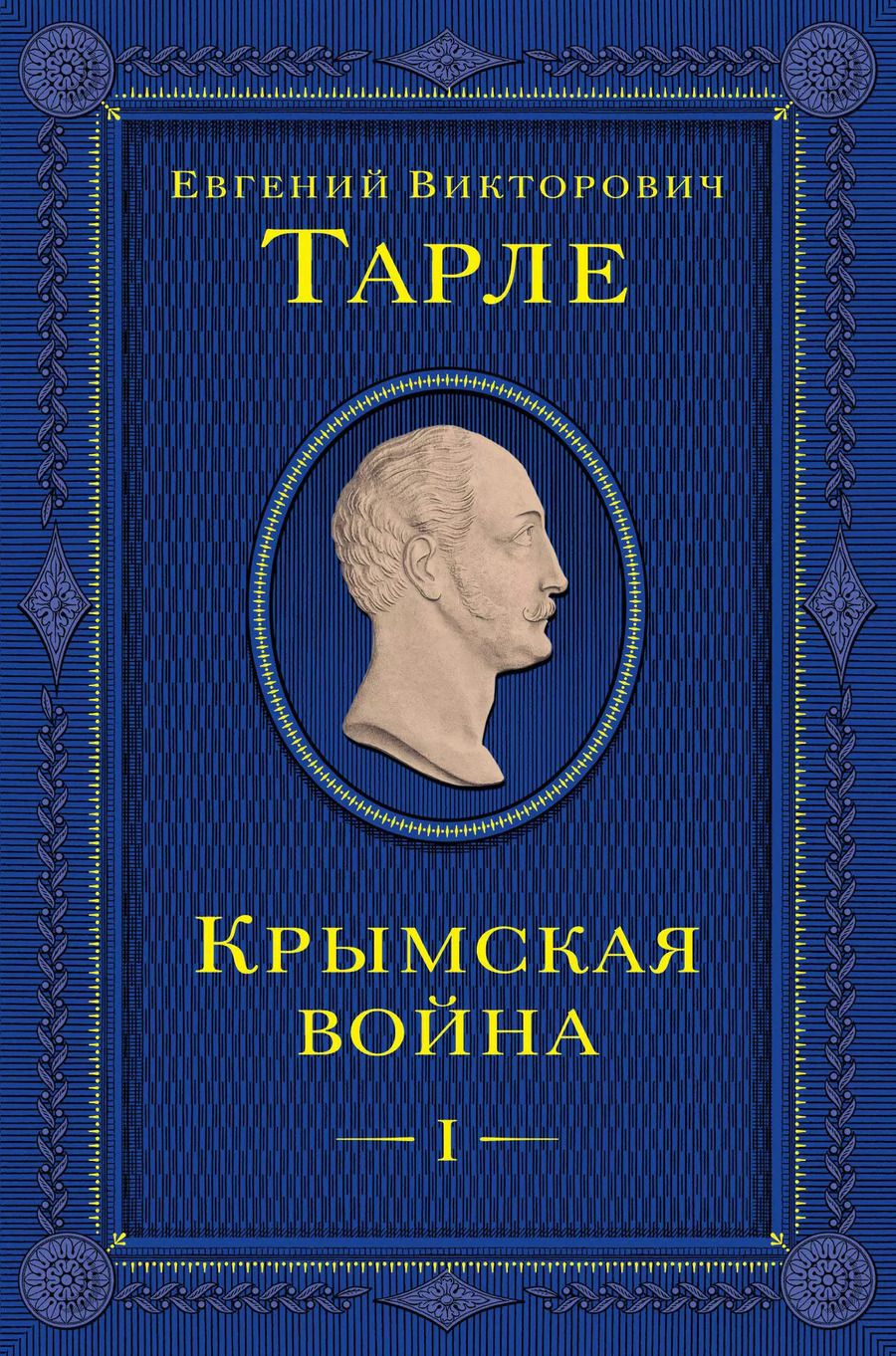 Обложка книги "Евгений Тарле: Крымская война. Том 1"
