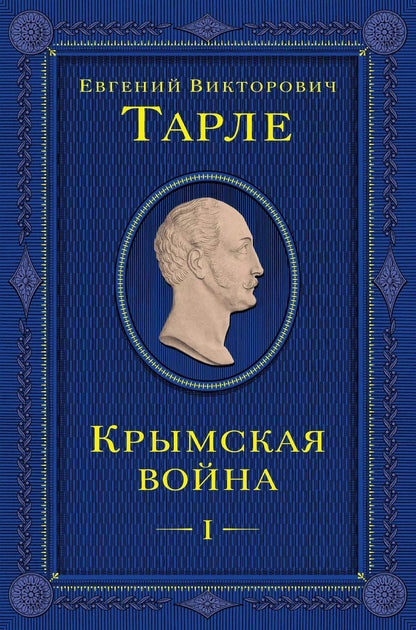 Обложка книги "Евгений Тарле: Крымская война. Том 1"