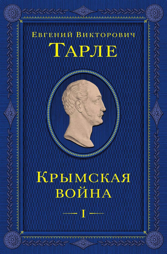 Обложка книги "Евгений Тарле: Крымская война. Том 1"