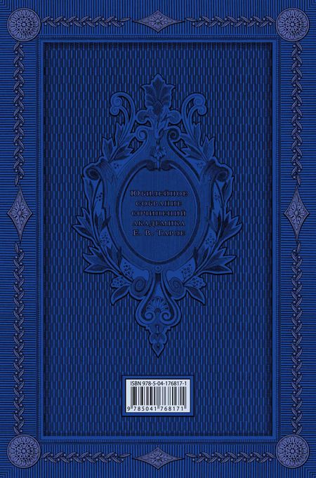 Фотография книги "Евгений Тарле: Крымская война. Том 1"