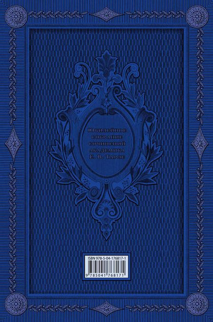 Фотография книги "Евгений Тарле: Крымская война. Том 1"