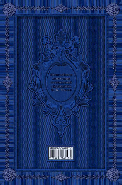 Фотография книги "Евгений Тарле: Крымская война. Том 1"