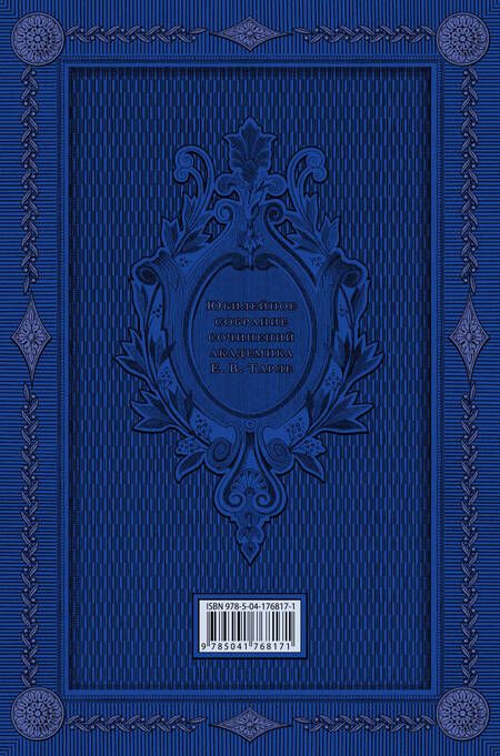 Фотография книги "Евгений Тарле: Крымская война. Том 1"