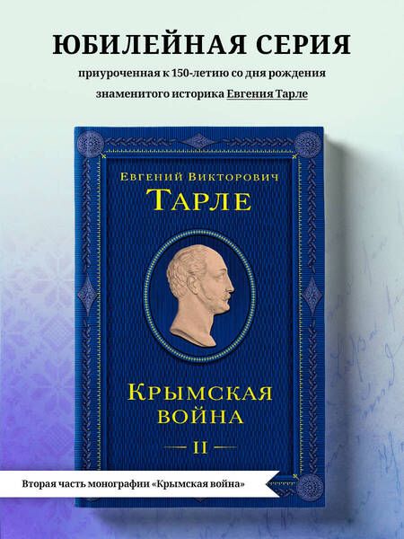 Фотография книги "Евгений Тарле: Крымская война. Том II"