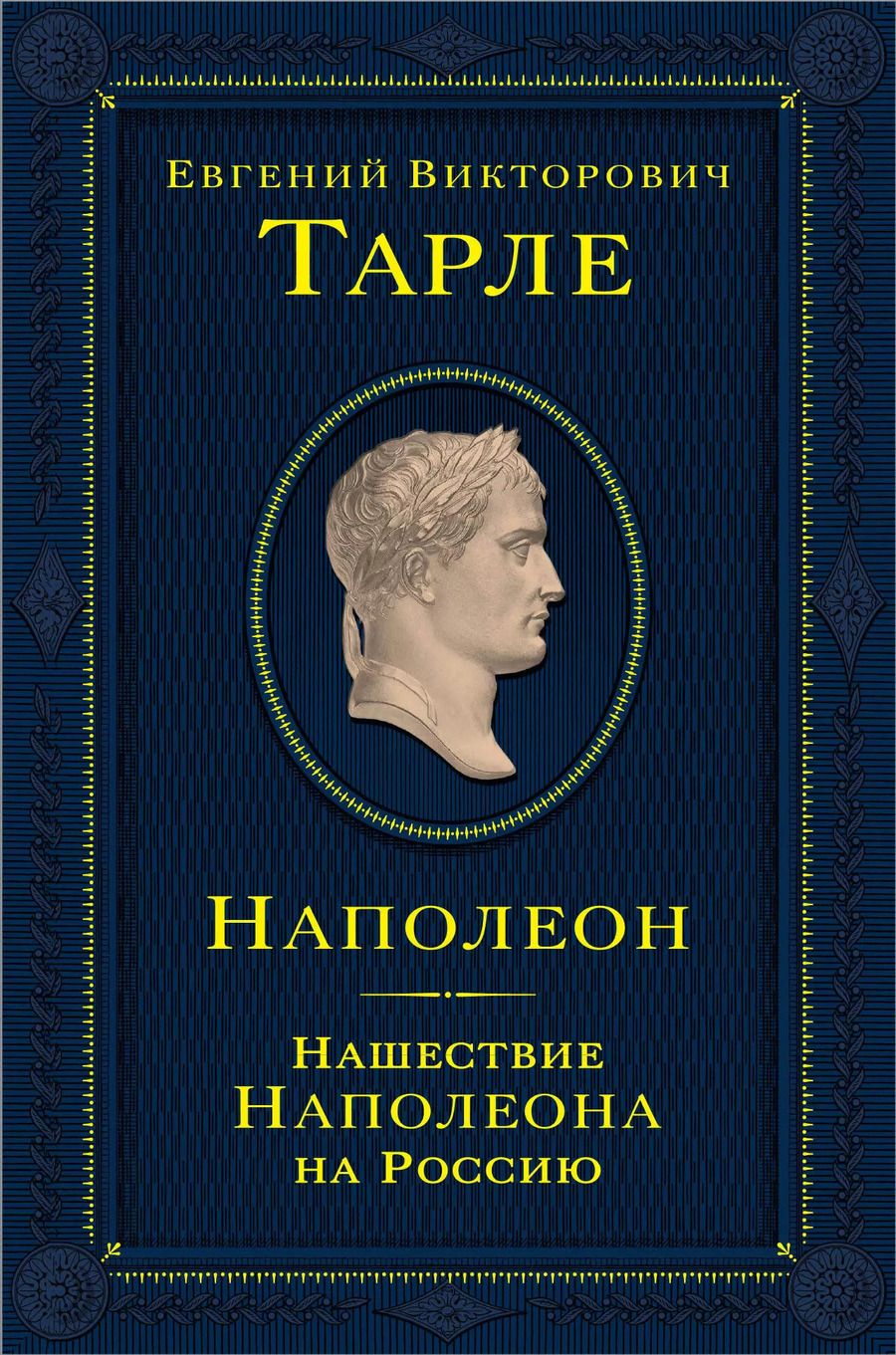 Обложка книги "Евгений Тарле: Наполеон. Нашествие Наполеона на Россию"