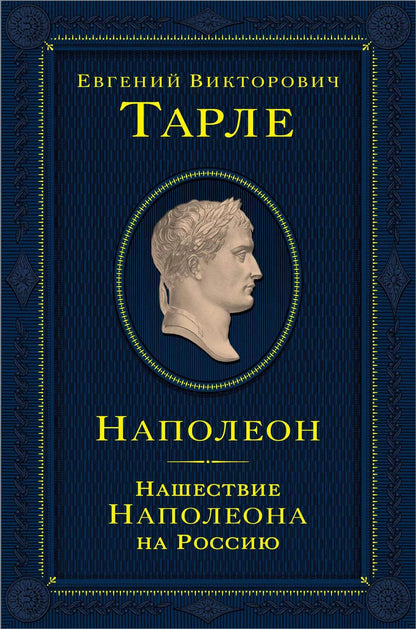 Обложка книги "Евгений Тарле: Наполеон. Нашествие Наполеона на Россию"